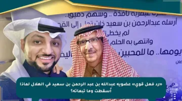 «رد فعل قوي» عضوية عبدالله بن عبد الرحمن بن سعيد في الهلال لماذا أُسقطت وما تبعاته؟